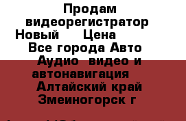 Продам видеорегистратор. Новый.  › Цена ­ 2 500 - Все города Авто » Аудио, видео и автонавигация   . Алтайский край,Змеиногорск г.